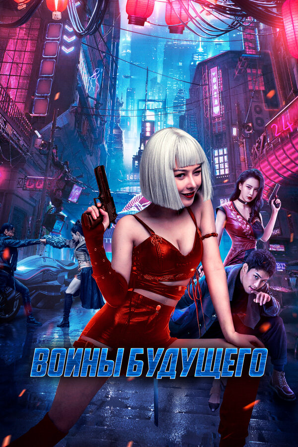 Воины будущего - постер